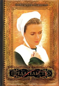 Предательство