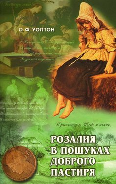 Розалія в пошуках Доброго Пастыря