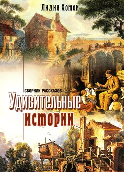 Удивительные истории