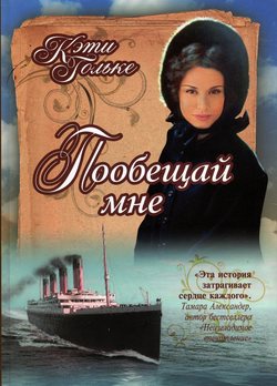 Пообещай мне