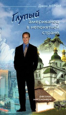 Глупый американец в непонятной стране