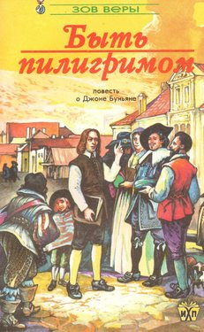 Быть пилигримом