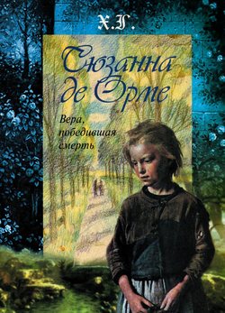 Сюзанна де Орме