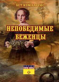 Непобедимые беженцы