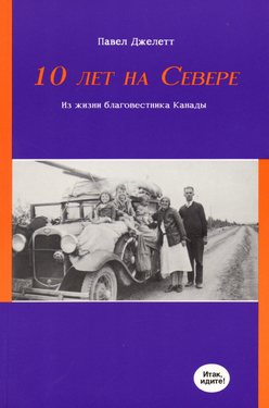 10 лет на Севере