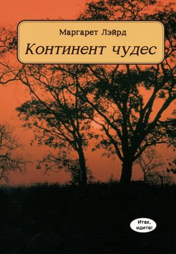Континент чудес