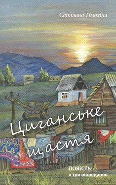 Циганське щастя