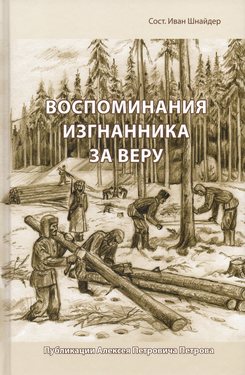 Воспоминания изгнанника за веру