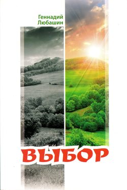 Выбор.