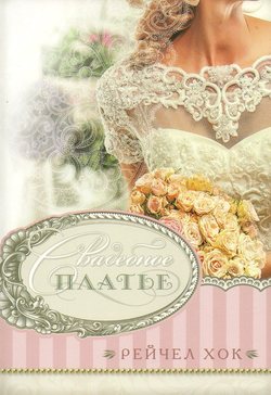 Свадебное платье.