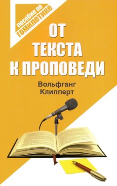 От текста к проповеди
