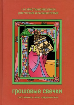 116 христианских притч для чтения и размышления. Грошовые свечки