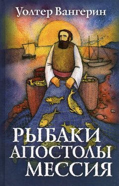 Рыбаки. Апостолы. Мессия.
