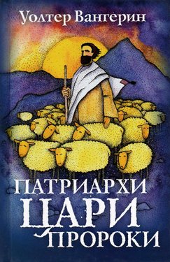 Патриархи. Цари. Пророки.