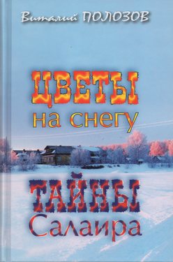 Цветы на снегу. Тайны Салаира