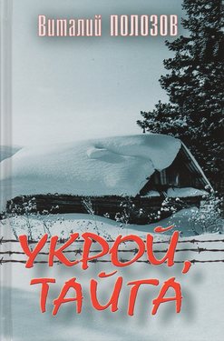 Укрой, тайга