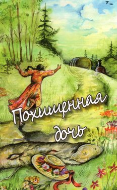 Похищенная дочь