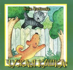 Чужая кошка