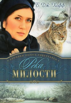 Река милости