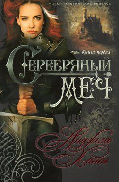 Серебряный меч