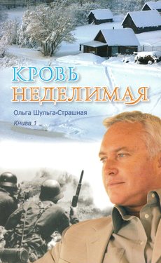 Кровь неделимая