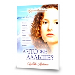 А что же дальше?