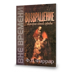 Возвращение. История одной судьбы