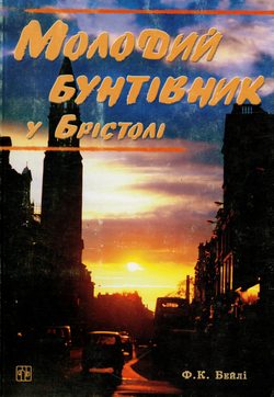 Молодий Бунтівник у Бристолі