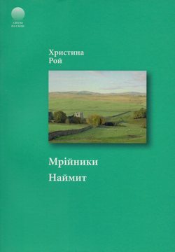 Мрійник. Наймит.