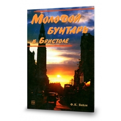 Молодой бунтарь в Бристоле