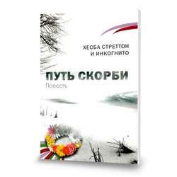 Путь скорби