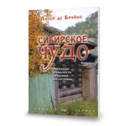 Сибирское чудо