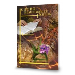 Слово изменившее жизнь