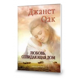 Любовь, созидающая дом