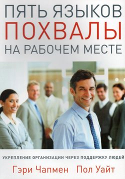 Пять языков похвалы на рабочем месте