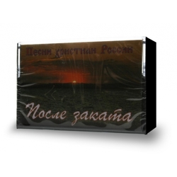 После заката (кассета)