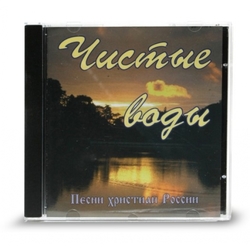 Чистые воды (CD - диск)