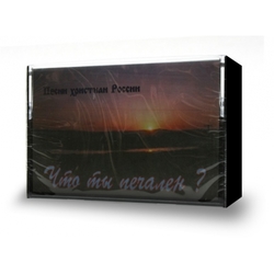 Что ты печален? (кассета)