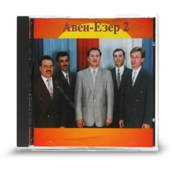 Авен - Езер 2 (CD - диск)