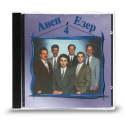 Авен - Езер 4 (CD - диск)