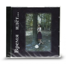 Время идёт (CD - диск)
