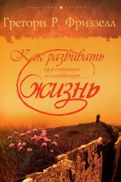Как развивать эффективную молитвенную жизнь