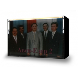 Авен - Езер 2 (кассета)