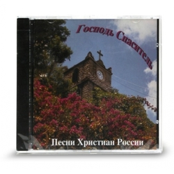 Господь Спаситель (CD - диск)