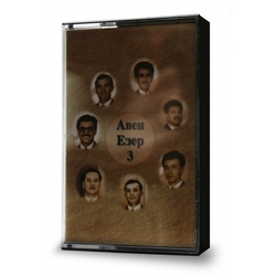 Авен - Езер 3 (кассета)