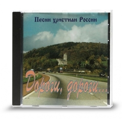 Дороги, дороги (CD - диск)