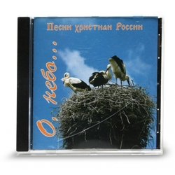 О, небо... (CD - диск)