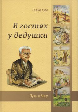 В гостях у дедушки (Детская Библия)