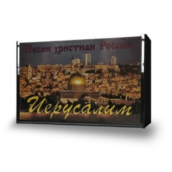 Иерусалим (кассета)