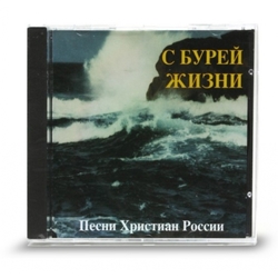 С бурей жизни (CD - диск)